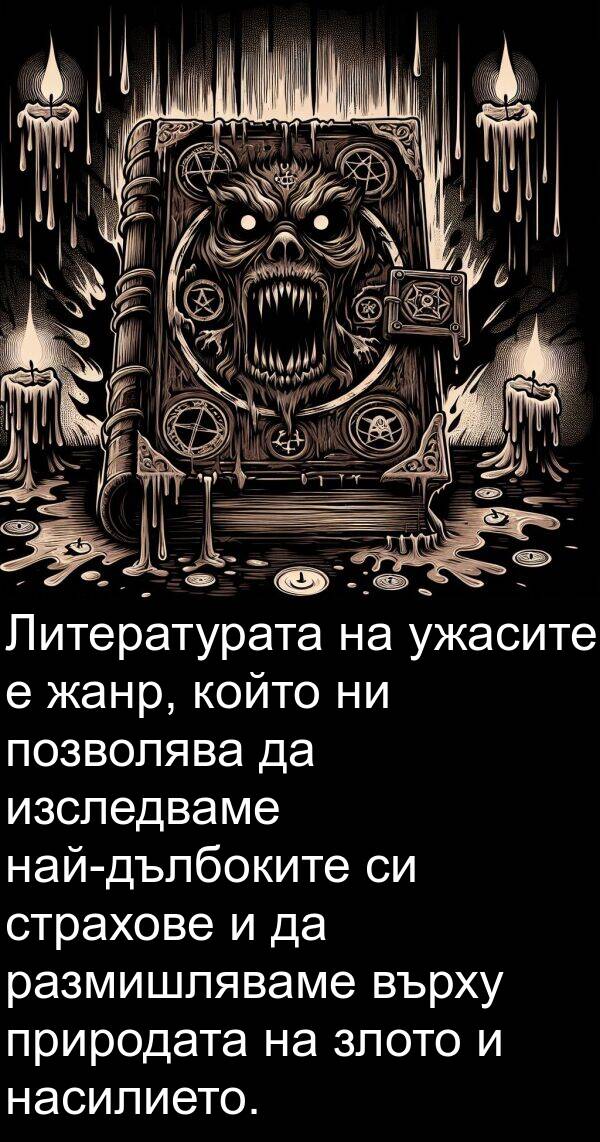 злото: Литературата на ужасите е жанр, който ни позволява да изследваме най-дълбоките си страхове и да размишляваме върху природата на злото и насилието.