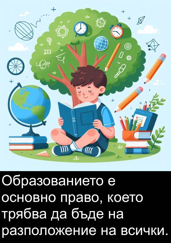 право: Образованието е основно право, което трябва да бъде на разположение на всички.