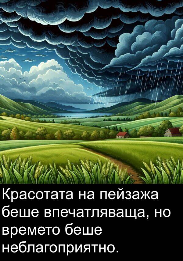 пейзажа: Красотата на пейзажа беше впечатляваща, но времето беше неблагоприятно.