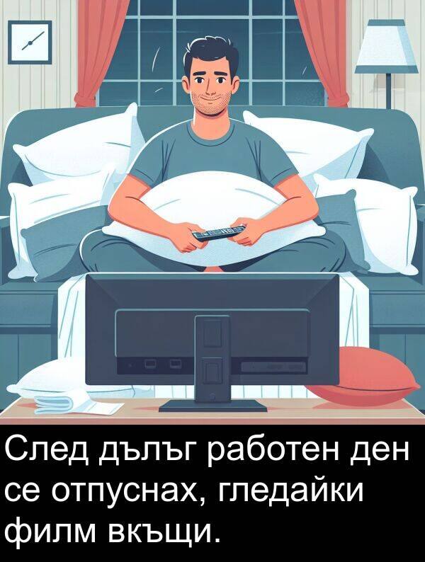 гледайки: След дълъг работен ден се отпуснах, гледайки филм вкъщи.