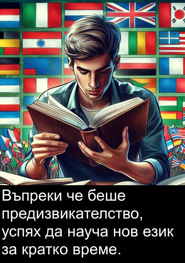 предизвикателство: Въпреки че беше предизвикателство, успях да науча нов език за кратко време.