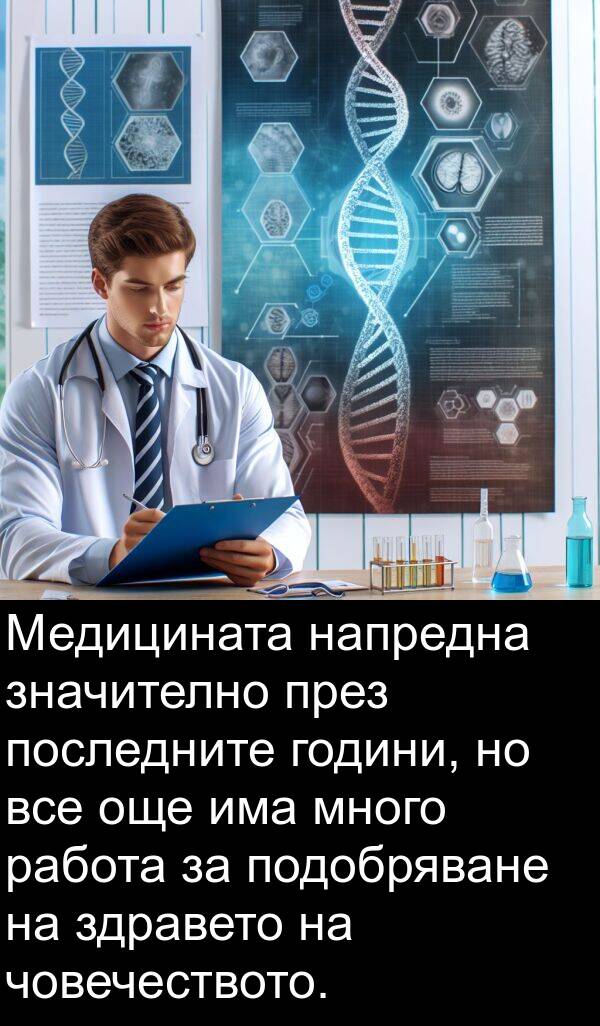 значително: Медицината напредна значително през последните години, но все още има много работа за подобряване на здравето на човечеството.