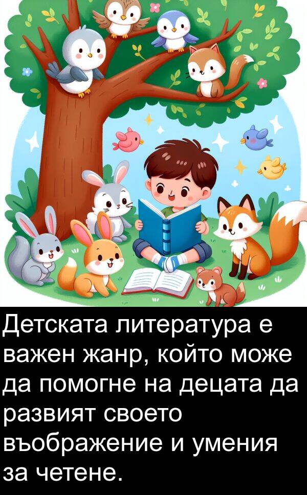 жанр: Детската литература е важен жанр, който може да помогне на децата да развият своето въображение и умения за четене.