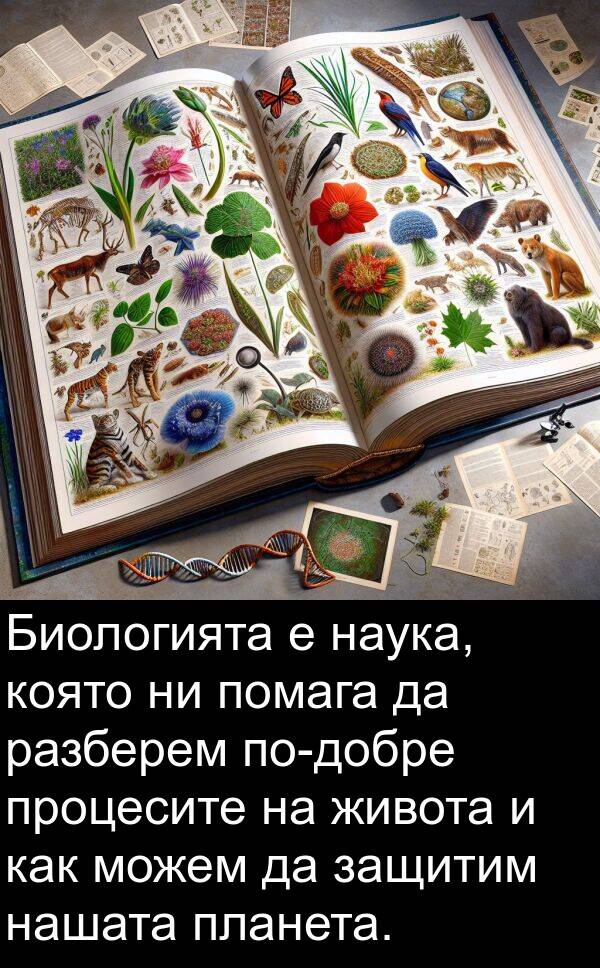 защитим: Биологията е наука, която ни помага да разберем по-добре процесите на живота и как можем да защитим нашата планета.