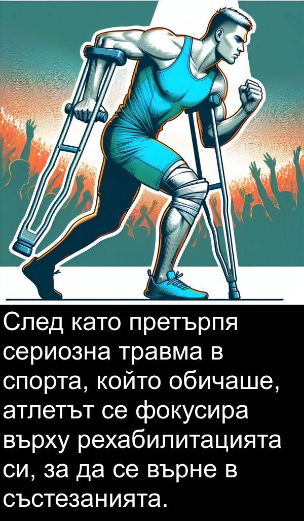 фокусира: След като претърпя сериозна травма в спорта, който обичаше, атлетът се фокусира върху рехабилитацията си, за да се върне в състезанията.