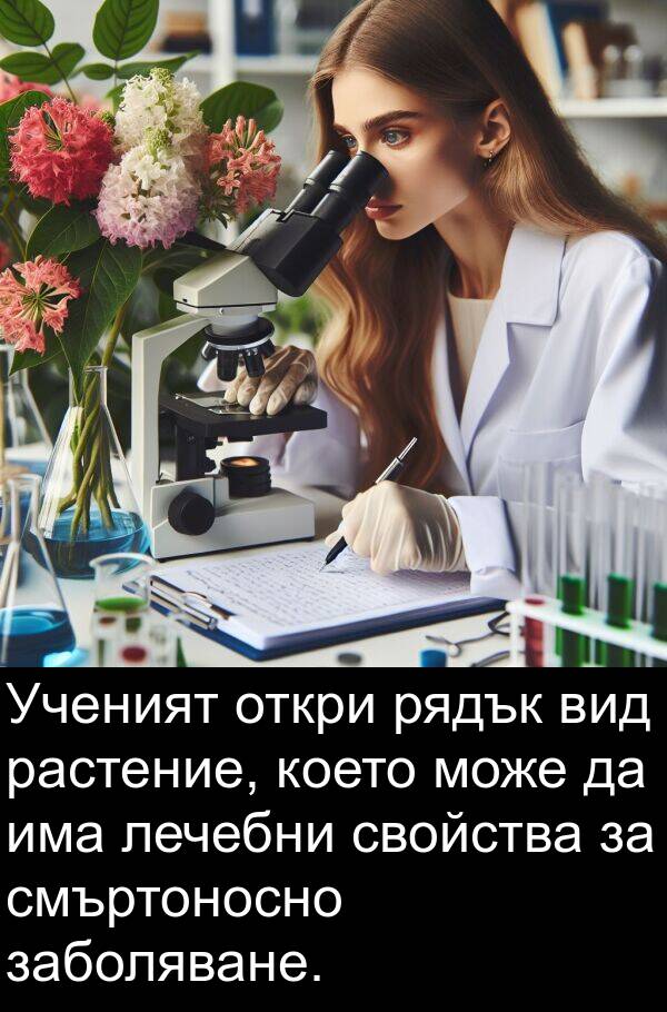 заболяване: Ученият откри рядък вид растение, което може да има лечебни свойства за смъртоносно заболяване.