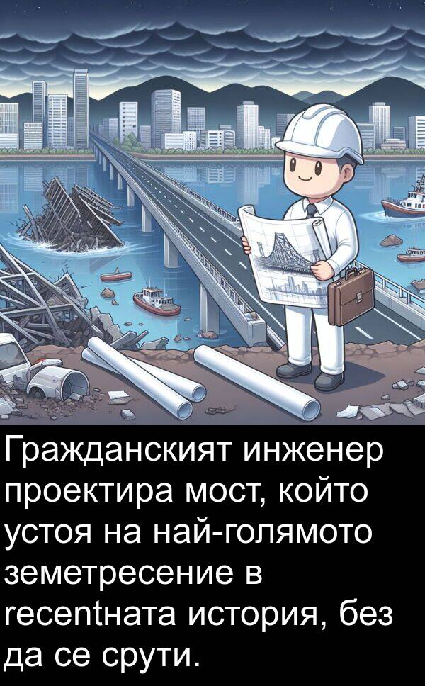 земетресение: Гражданският инженер проектира мост, който устоя на най-голямото земетресение в recentната история, без да се срути.