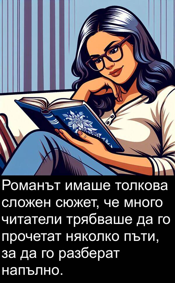 разберат: Романът имаше толкова сложен сюжет, че много читатели трябваше да го прочетат няколко пъти, за да го разберат напълно.