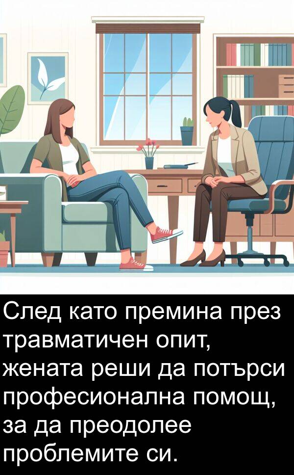 жената: След като премина през травматичен опит, жената реши да потърси професионална помощ, за да преодолее проблемите си.