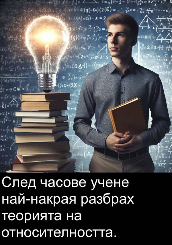 разбрах: След часове учене най-накрая разбрах теорията на относителността.