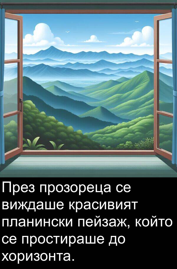 пейзаж: През прозореца се виждаше красивият планински пейзаж, който се простираше до хоризонта.