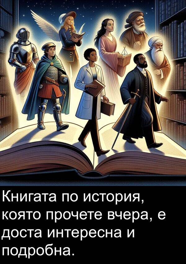 прочете: Книгата по история, която прочете вчера, е доста интересна и подробна.