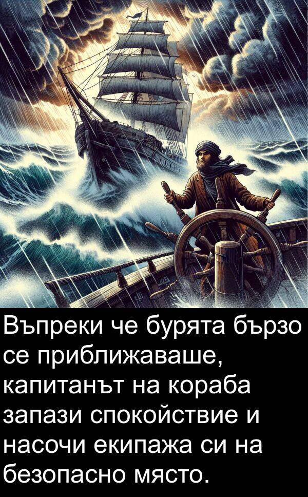 запази: Въпреки че бурята бързо се приближаваше, капитанът на кораба запази спокойствие и насочи екипажа си на безопасно място.