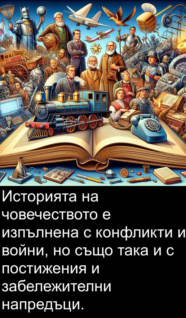 така: Историята на човечеството е изпълнена с конфликти и войни, но също така и с постижения и забележителни напредъци.