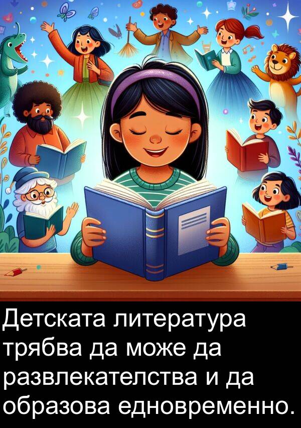 литература: Детската литература трябва да може да развлекателства и да образова едновременно.