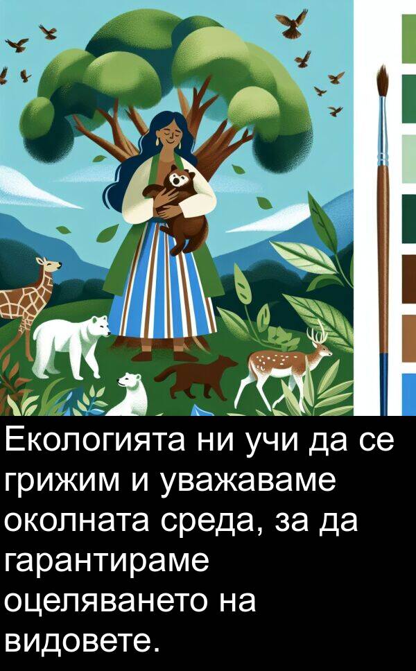 видовете: Екологията ни учи да се грижим и уважаваме околната среда, за да гарантираме оцеляването на видовете.