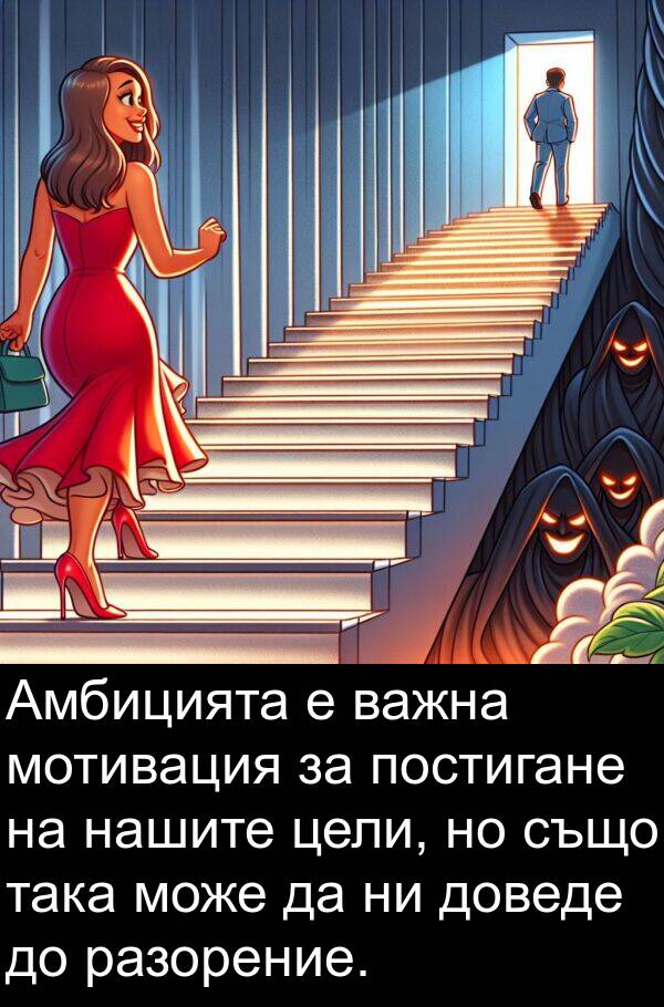 цели: Амбицията е важна мотивация за постигане на нашите цели, но също така може да ни доведе до разорение.