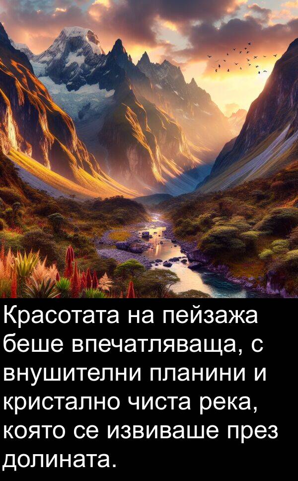 пейзажа: Красотата на пейзажа беше впечатляваща, с внушителни планини и кристално чиста река, която се извиваше през долината.