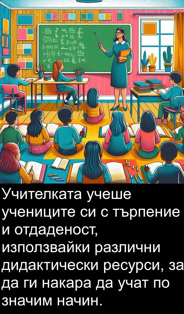 значим: Учителката учеше учениците си с търпение и отдаденост, използвайки различни дидактически ресурси, за да ги накара да учат по значим начин.