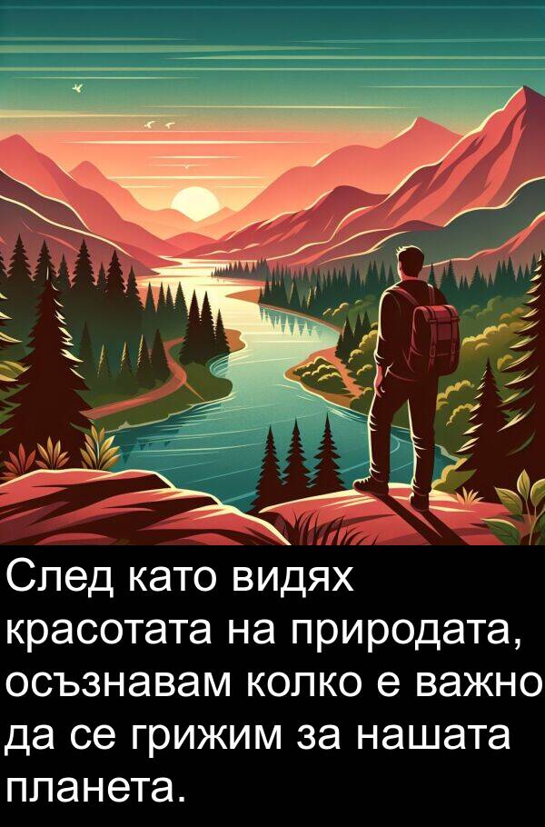 важно: След като видях красотата на природата, осъзнавам колко е важно да се грижим за нашата планета.