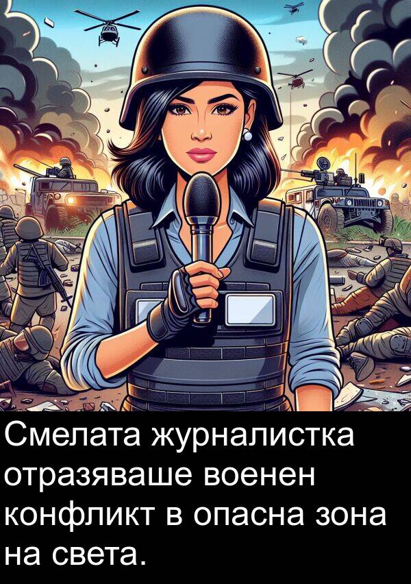 зона: Смелата журналистка отразяваше военен конфликт в опасна зона на света.