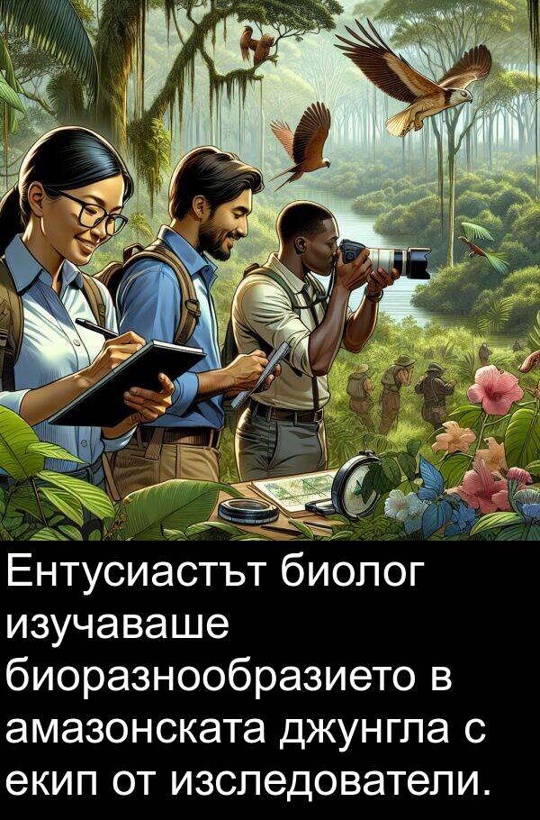 джунгла: Ентусиастът биолог изучаваше биоразнообразието в амазонската джунгла с екип от изследователи.