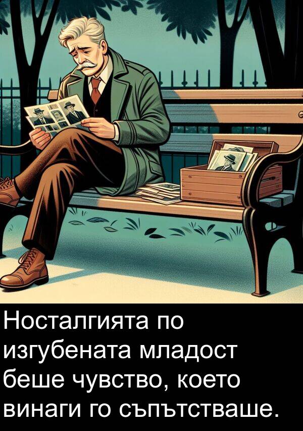 изгубената: Носталгията по изгубената младост беше чувство, което винаги го съпътстваше.