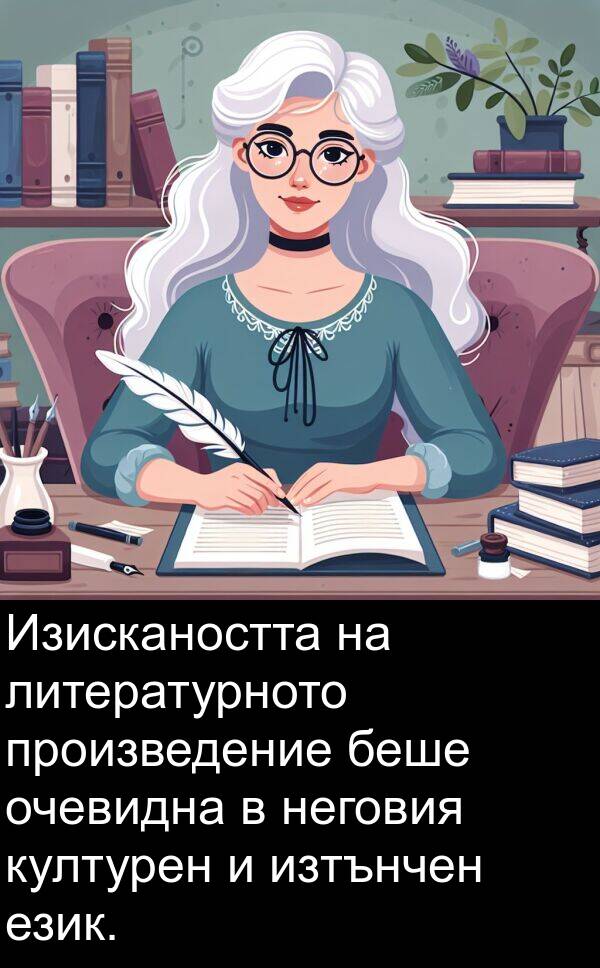 изтънчен: Изискаността на литературното произведение беше очевидна в неговия културен и изтънчен език.