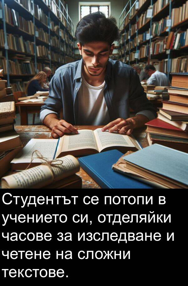 часове: Студентът се потопи в учението си, отделяйки часове за изследване и четене на сложни текстове.