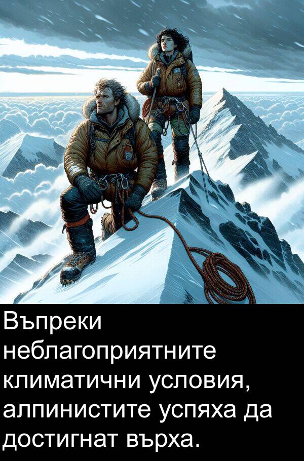 неблагоприятните: Въпреки неблагоприятните климатични условия, алпинистите успяха да достигнат върха.