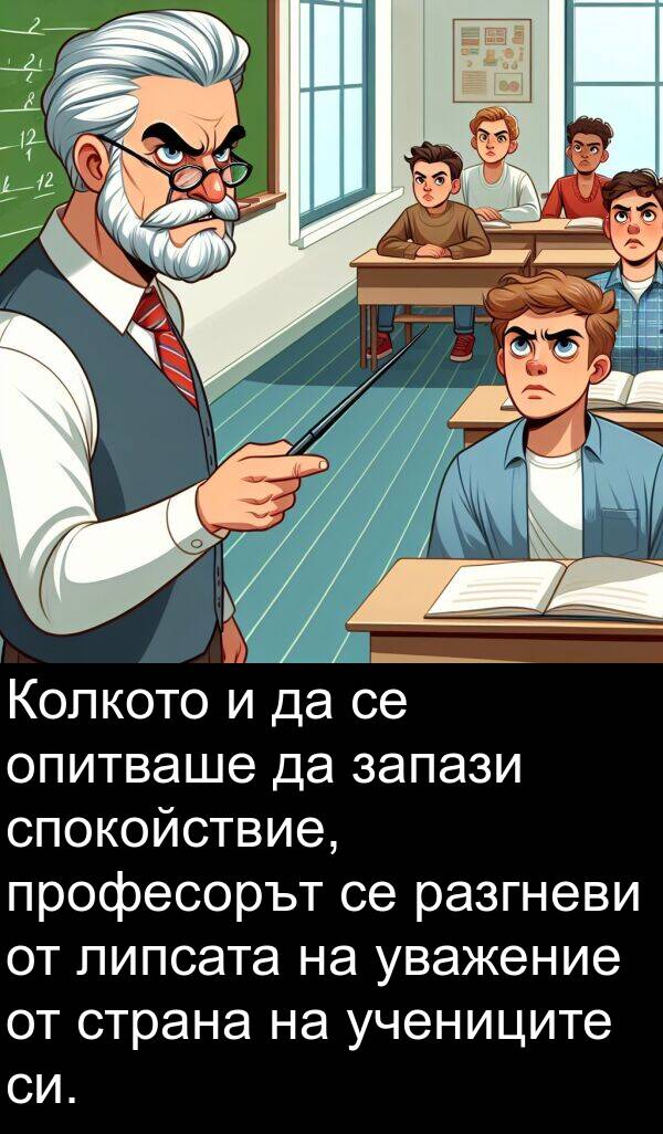 запази: Колкото и да се опитваше да запази спокойствие, професорът се разгневи от липсата на уважение от страна на учениците си.