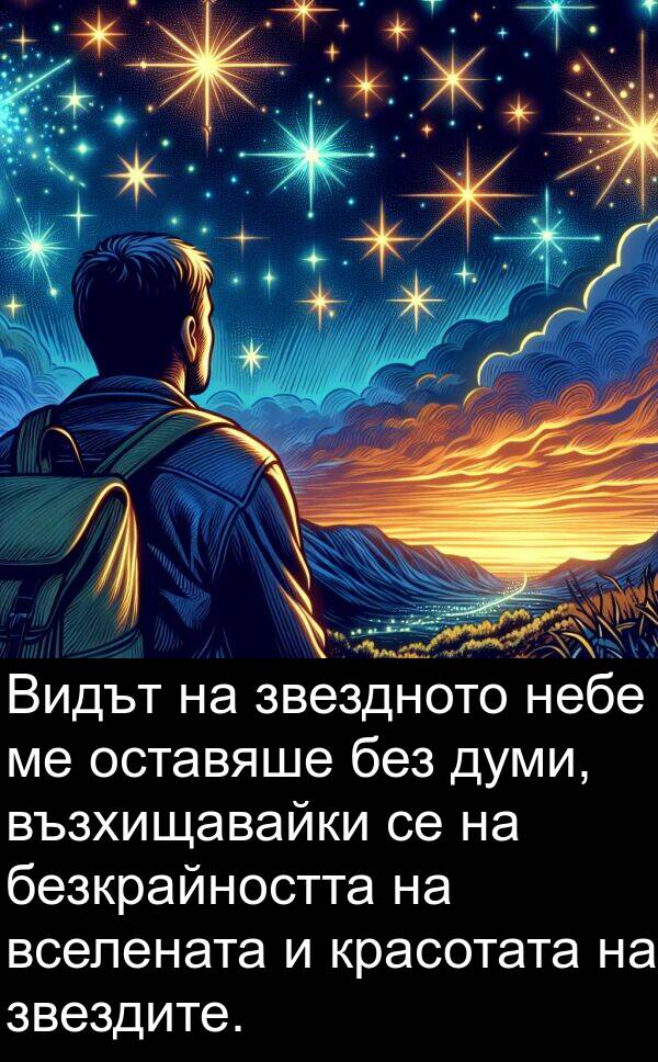 звездите: Видът на звездното небе ме оставяше без думи, възхищавайки се на безкрайността на вселената и красотата на звездите.