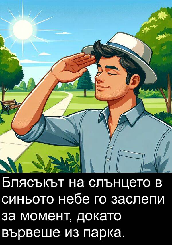 парка: Блясъкът на слънцето в синьото небе го заслепи за момент, докато вървеше из парка.