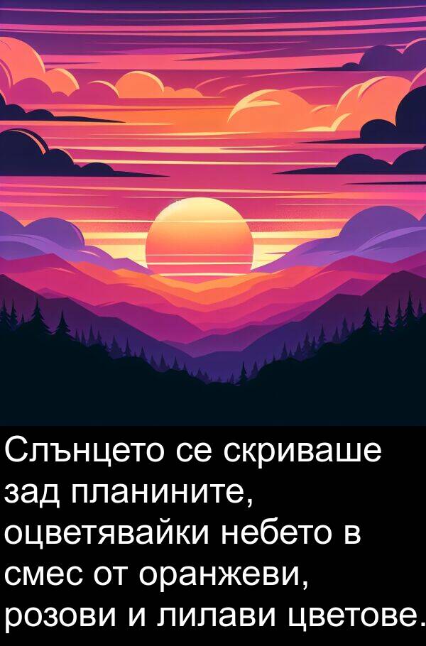 зад: Слънцето се скриваше зад планините, оцветявайки небето в смес от оранжеви, розови и лилави цветове.