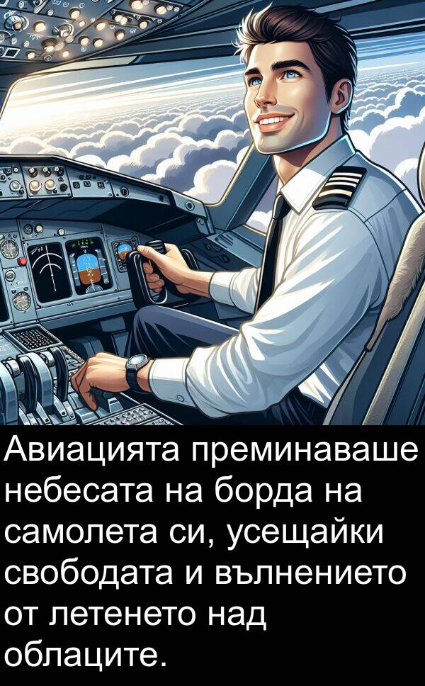 над: Авиацията преминаваше небесата на борда на самолета си, усещайки свободата и вълнението от летенето над облаците.