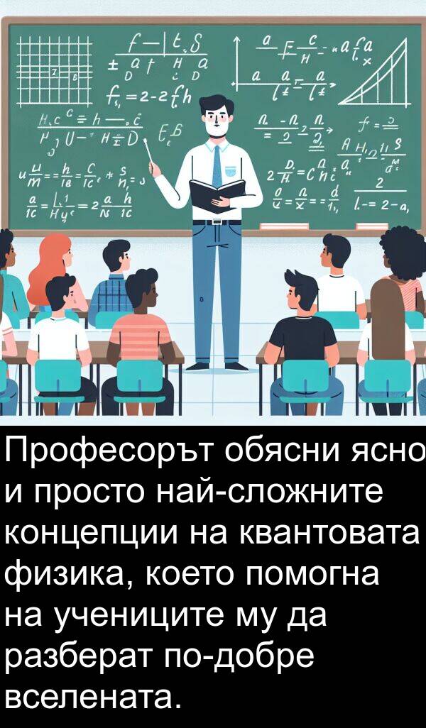 квантовата: Професорът обясни ясно и просто най-сложните концепции на квантовата физика, което помогна на учениците му да разберат по-добре вселената.