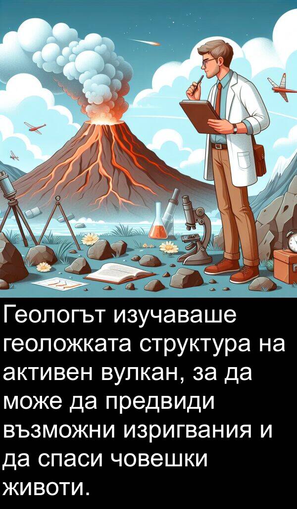 животи: Геологът изучаваше геоложката структура на активен вулкан, за да може да предвиди възможни изригвания и да спаси човешки животи.