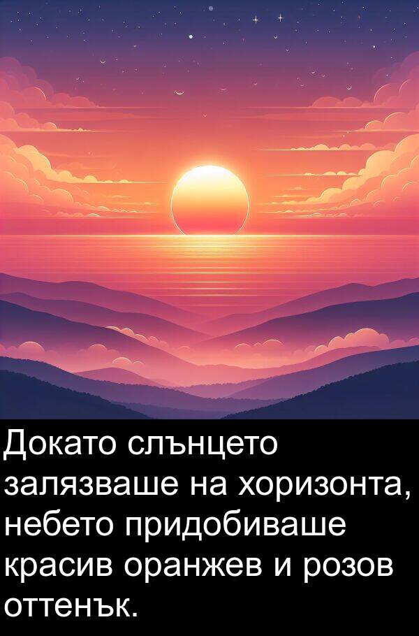 залязваше: Докато слънцето залязваше на хоризонта, небето придобиваше красив оранжев и розов оттенък.