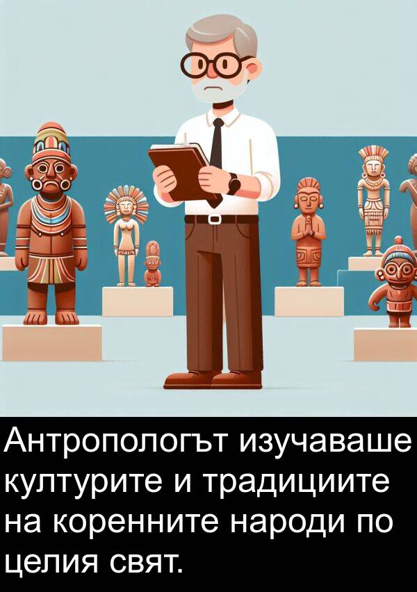 коренните: Антропологът изучаваше културите и традициите на коренните народи по целия свят.