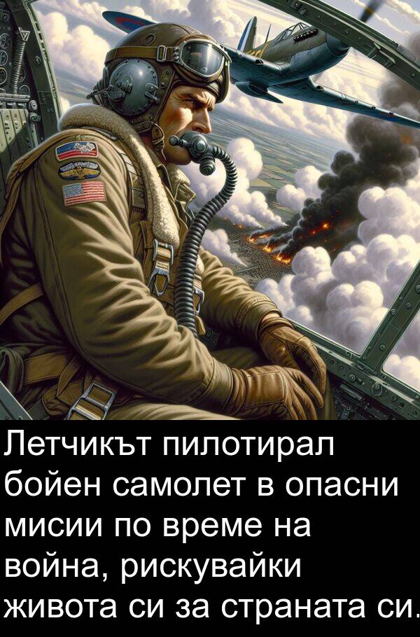 мисии: Летчикът пилотирал бойен самолет в опасни мисии по време на война, рискувайки живота си за страната си.