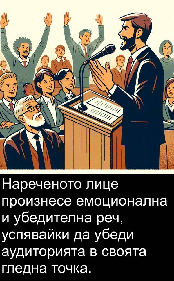 емоционална: Нареченото лице произнесе емоционална и убедителна реч, успявайки да убеди аудиторията в своята гледна точка.