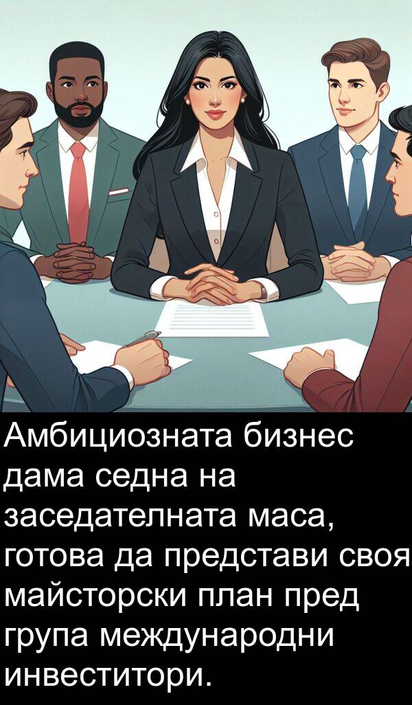 заседателната: Амбициозната бизнес дама седна на заседателната маса, готова да представи своя майсторски план пред група международни инвеститори.