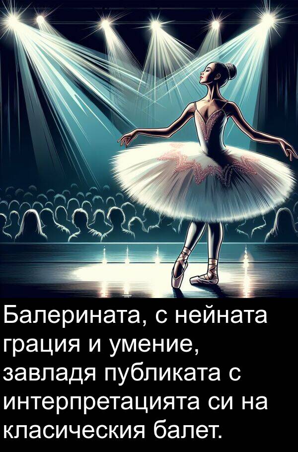 завладя: Балерината, с нейната грация и умение, завладя публиката с интерпретацията си на класическия балет.