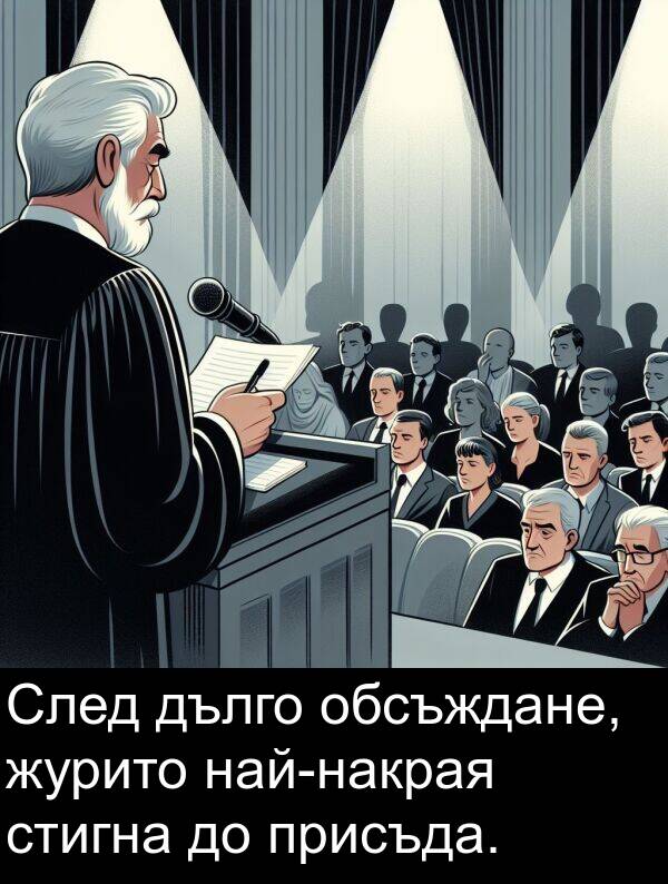 журито: След дълго обсъждане, журито най-накрая стигна до присъда.