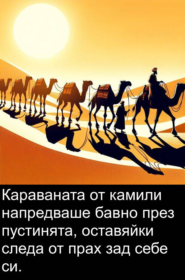 зад: Караваната от камили напредваше бавно през пустинята, оставяйки следа от прах зад себе си.