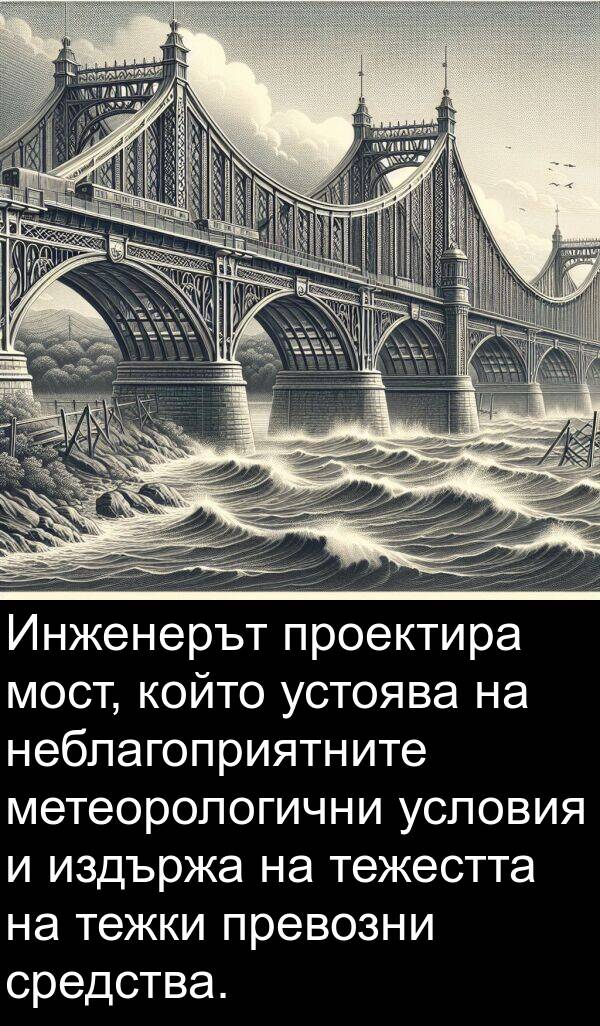 издържа: Инженерът проектира мост, който устоява на неблагоприятните метеорологични условия и издържа на тежестта на тежки превозни средства.