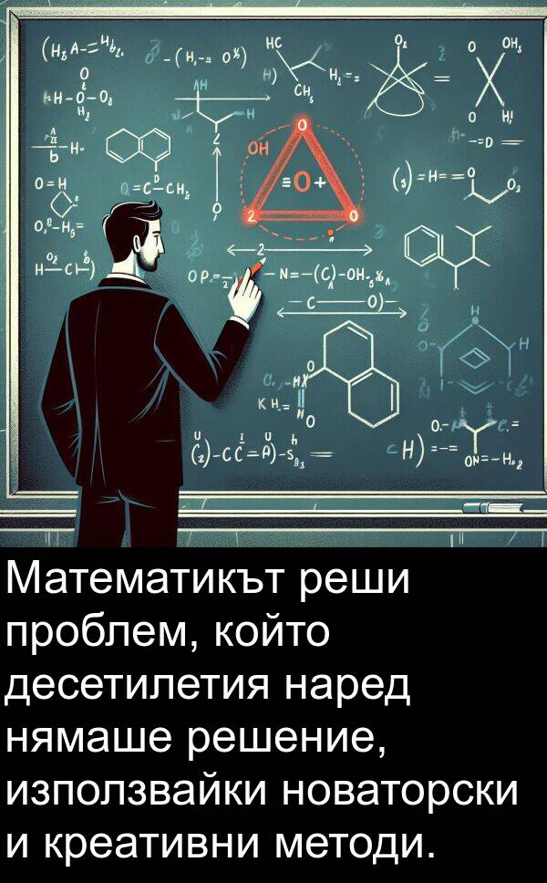 десетилетия: Математикът реши проблем, който десетилетия наред нямаше решение, използвайки новаторски и креативни методи.