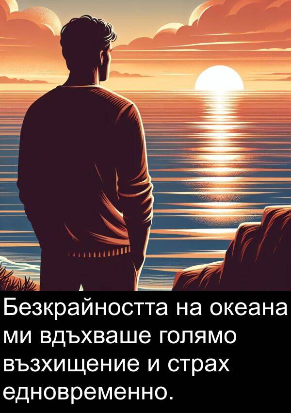 вдъхваше: Безкрайността на океана ми вдъхваше голямо възхищение и страх едновременно.