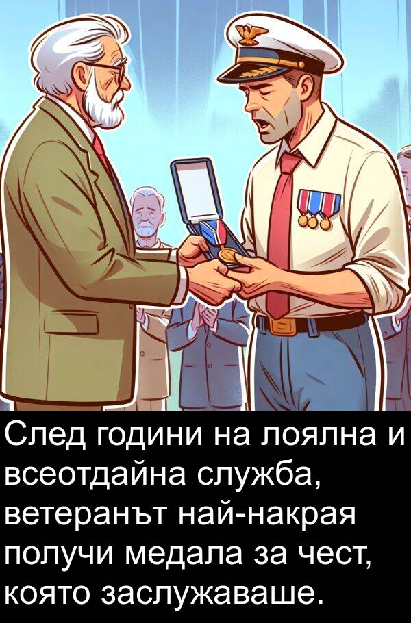 медала: След години на лоялна и всеотдайна служба, ветеранът най-накрая получи медала за чест, която заслужаваше.