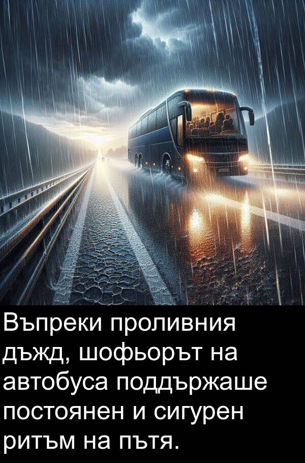 шофьорът: Въпреки проливния дъжд, шофьорът на автобуса поддържаше постоянен и сигурен ритъм на пътя.